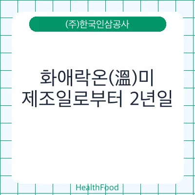 화애락온(溫)미