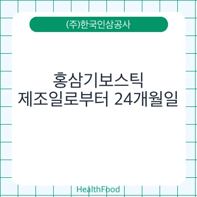 홍삼기보스틱
