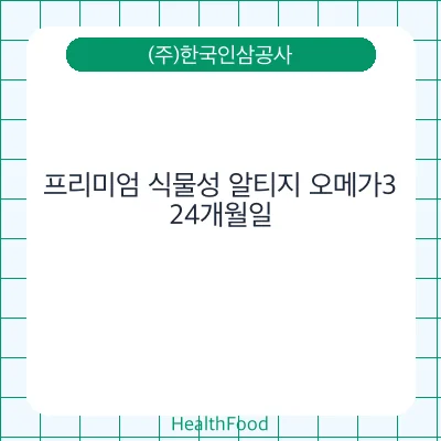 프리미엄 식물성 알티지 오메가3