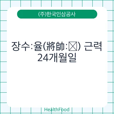 장수:율(將帥:潏) 근력