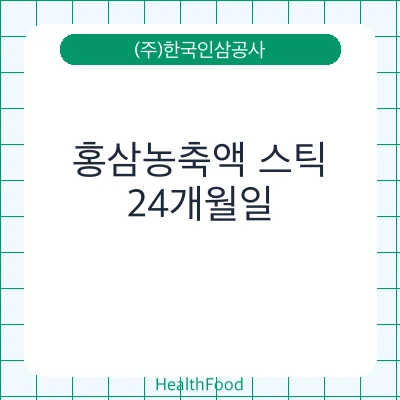 홍삼농축액 스틱