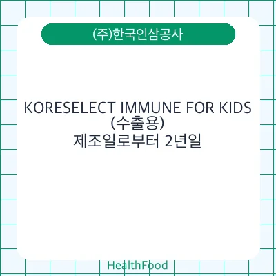 KORESELECT IMMUNE FOR KIDS(수출용)
