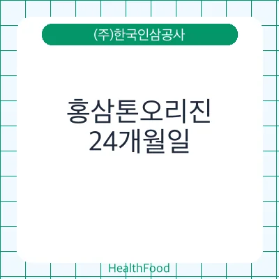 홍삼톤오리진