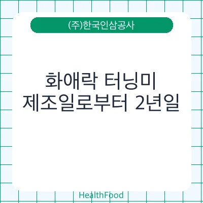 화애락 터닝미