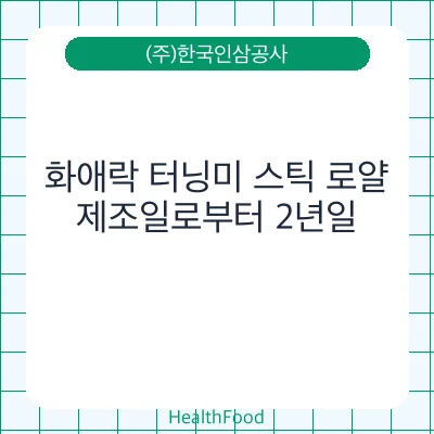 화애락 터닝미 스틱 로얄