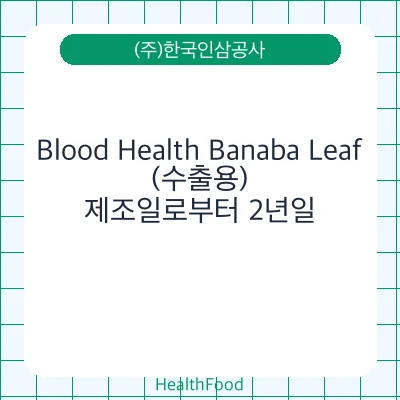 Blood Health Banaba Leaf(수출용)