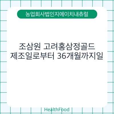조삼원 고려홍삼정골드