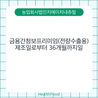 금용간청보프리미엄(전량수출용)