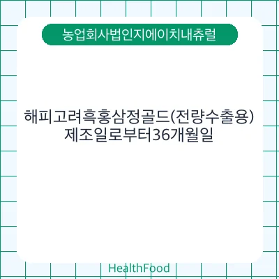 해피고려흑홍삼정골드(전량수출용)