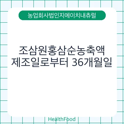 조삼원홍삼순농축액
