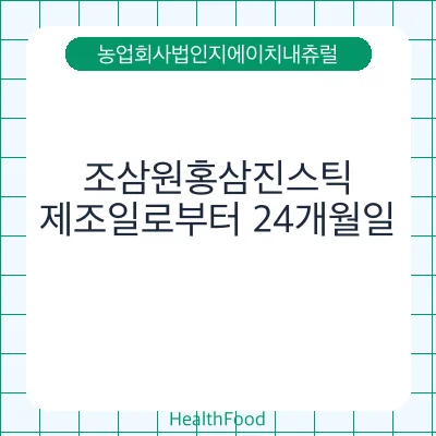 조삼원홍삼진스틱