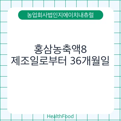 홍삼농축액8