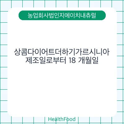 상콤다이어트더하기가르시니아