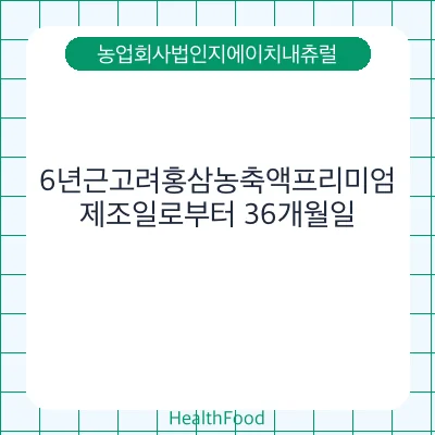 6년근고려홍삼농축액프리미엄