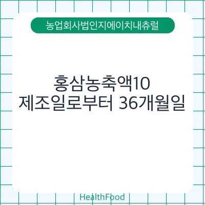홍삼농축액10