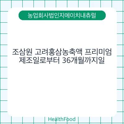 조삼원 고려홍삼농축액 프리미엄