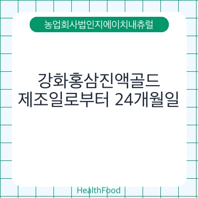 강화홍삼진액골드