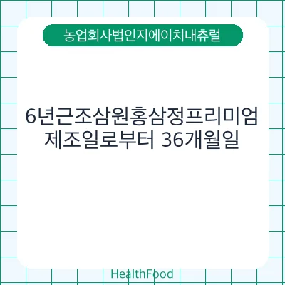 6년근조삼원홍삼정프리미엄