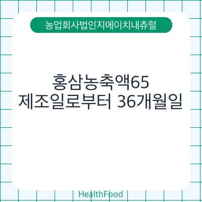 홍삼농축액65