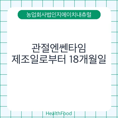 관절엔쎈타임