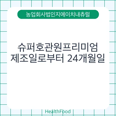 슈퍼호관원프리미엄