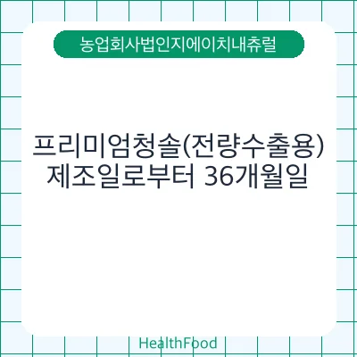 프리미엄청솔(전량수출용)