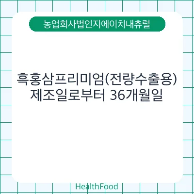 흑홍삼프리미엄(전량수출용)