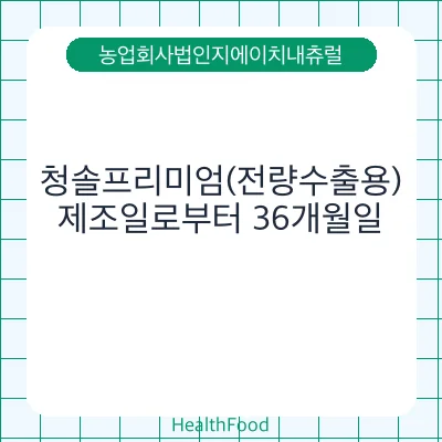 청솔프리미엄(전량수출용)