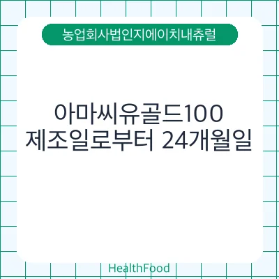 아마씨유골드100