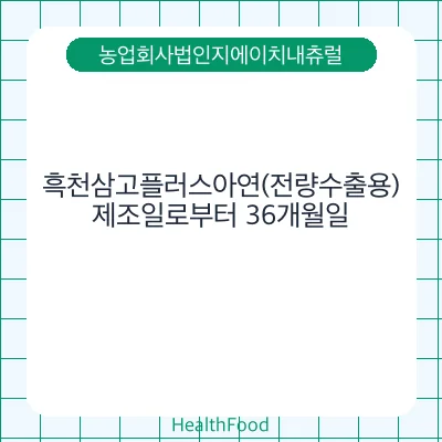 흑천삼고플러스아연(전량수출용)