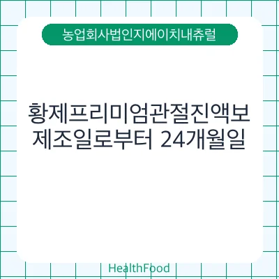 황제프리미엄관절진액보