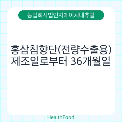 홍삼침향단(전량수출용)