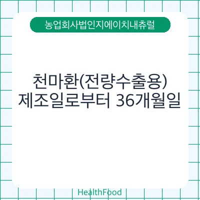 천마환(전량수출용)