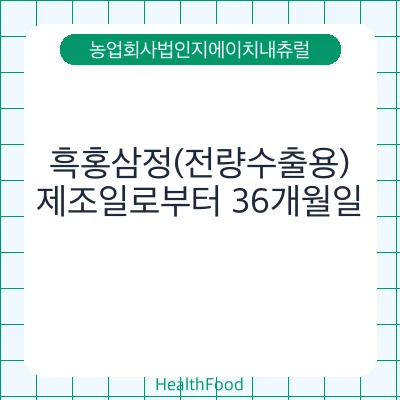 흑홍삼정(전량수출용)