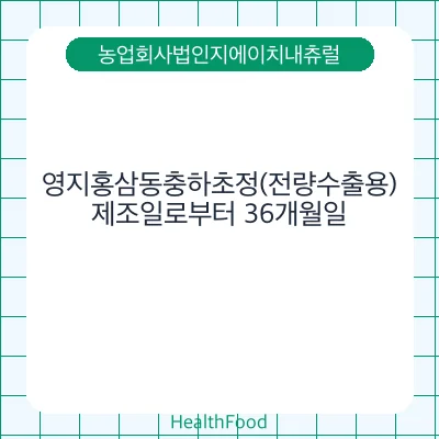 영지홍삼동충하초정(전량수출용)