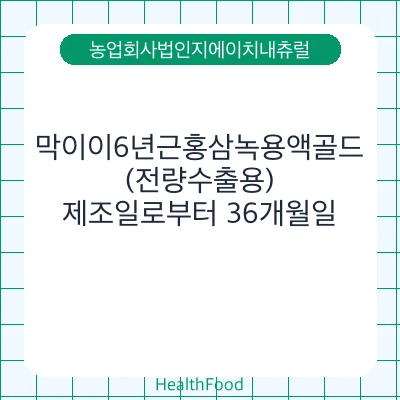 막이이6년근홍삼녹용액골드(전량수출용)
