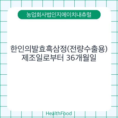 한인의발효흑삼정(전량수출용)