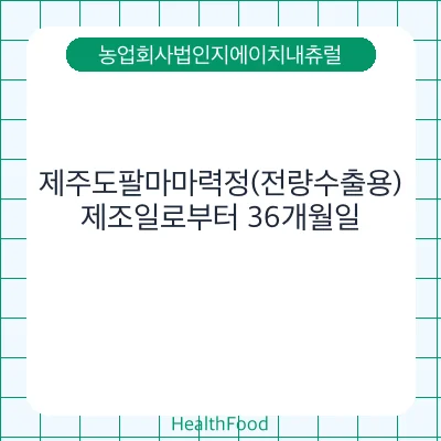제주도팔마마력정(전량수출용)