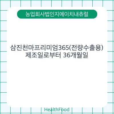 삼진천마프리미엄365(전량수출용)