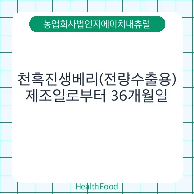 천흑진생베리(전량수출용)