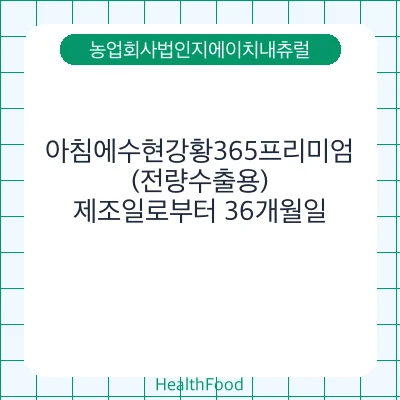아침에수현강황365프리미엄(전량수출용)