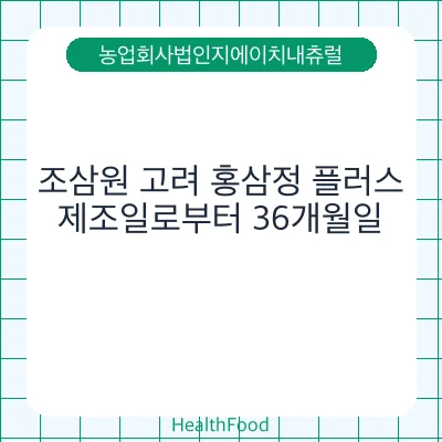 조삼원 고려 홍삼정 플러스