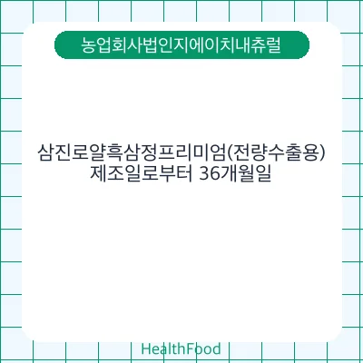 삼진로얄흑삼정프리미엄(전량수출용)