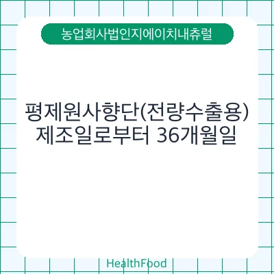 평제원사향단(전량수출용)