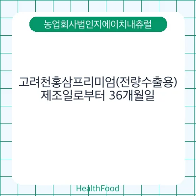 고려천홍삼프리미엄(전량수출용)