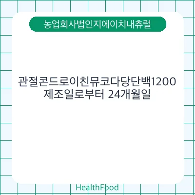 관절콘드로이친뮤코다당단백1200