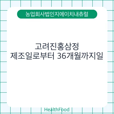 고려진홍삼정