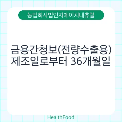 금용간청보(전량수출용)