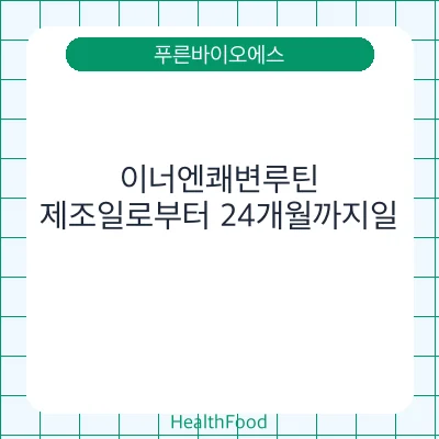 이너엔쾌변루틴