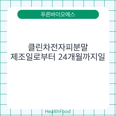 클린차전자피분말